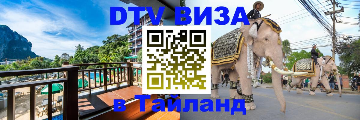 DTV Visa Тайланд купить Тирасполь 