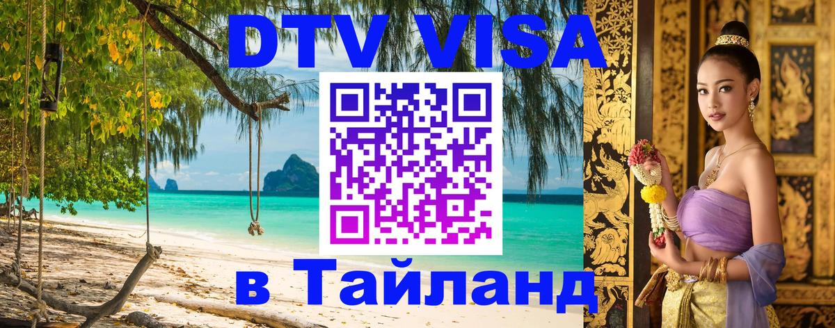 Сколько стоит виза DTV в Тайланд 