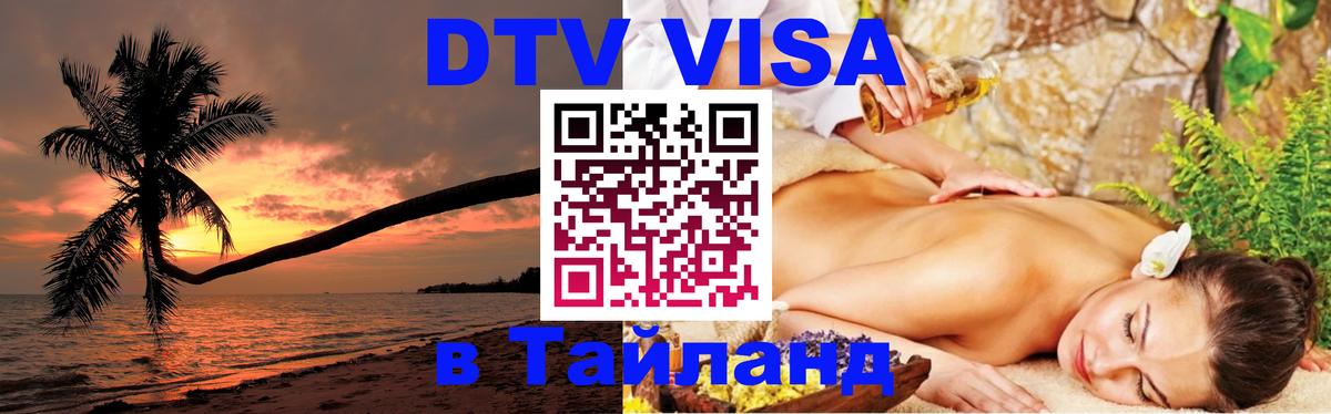 DTV Visa Thailand — прайс и условия, виза без дополнительных документов - 