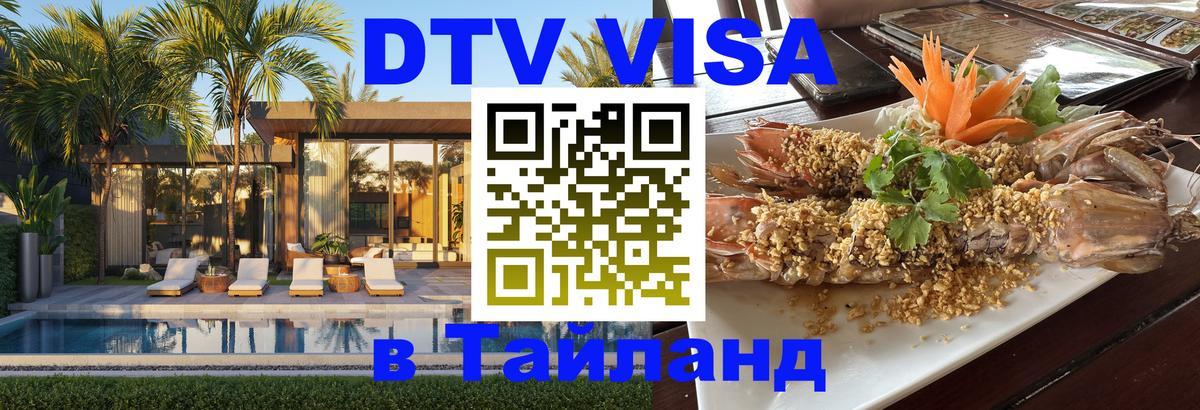 Стоимость и условия DTV визы — оформление в Таиланд под ключ - 20.11.2025 